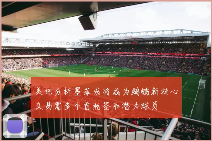 美记分析墨菲或将成为鹈鹕新核心交易需多个首轮签和潜力球员
