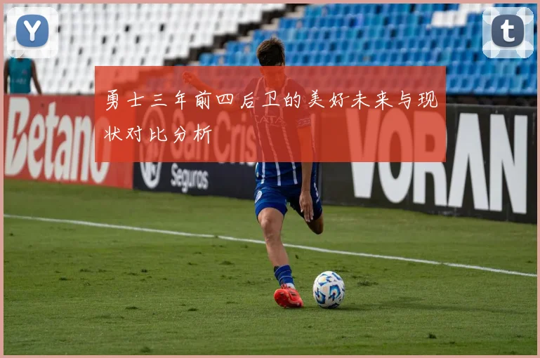 勇士三年前四后卫的美好未来与现状对比分析