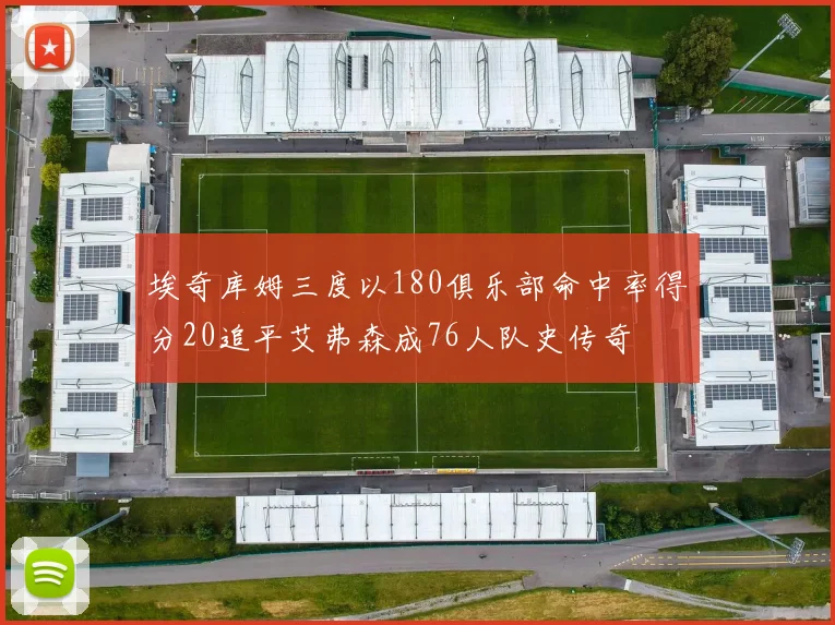 埃奇库姆三度以180俱乐部命中率得分20追平艾弗森成76人队史传奇