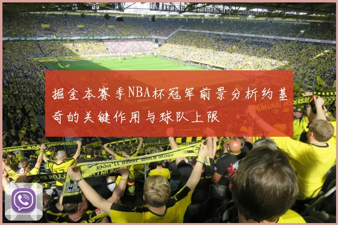 掘金本赛季NBA杯冠军前景分析约基奇的关键作用与球队上限