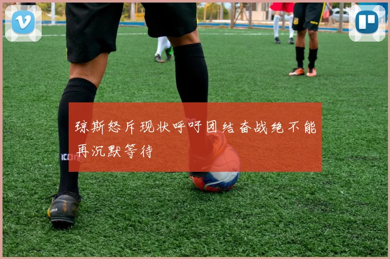 琼斯怒斥现状呼吁团结奋战绝不能再沉默等待
