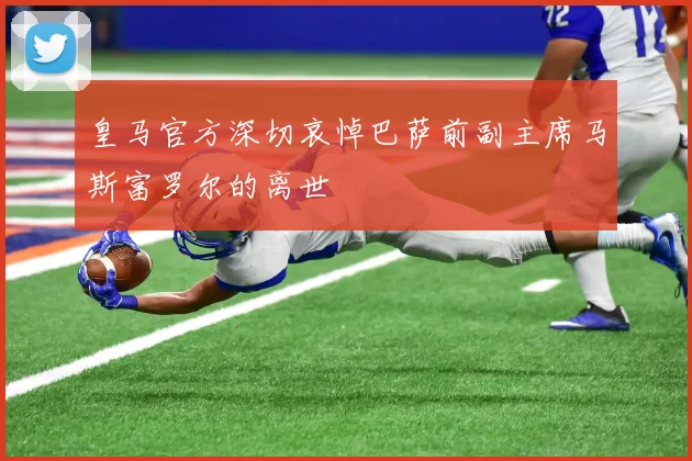皇马官方深切哀悼巴萨前副主席马斯富罗尔的离世