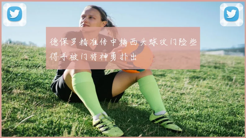 德保罗精准传中梅西头球攻门险些得手被门将神勇扑出