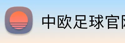 中欧足球官网 Logo