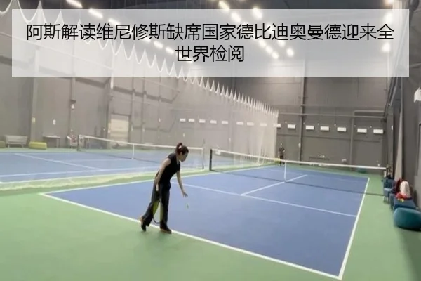 阿斯解读维尼修斯缺席国家德比迪奥曼德迎来全世界检阅 | zosprt