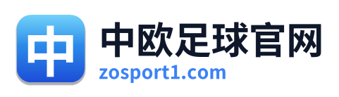 中欧足球官网